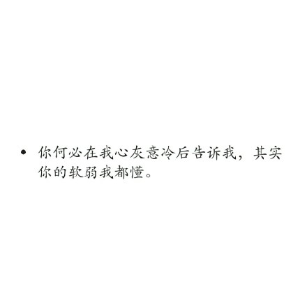 经典文字图片白底黑字简单伤感_WWW.WHOISQQ.COM