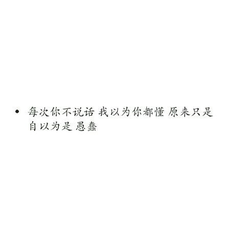 经典文字图片白底黑字简单伤感_WWW.WHOISQQ.COM