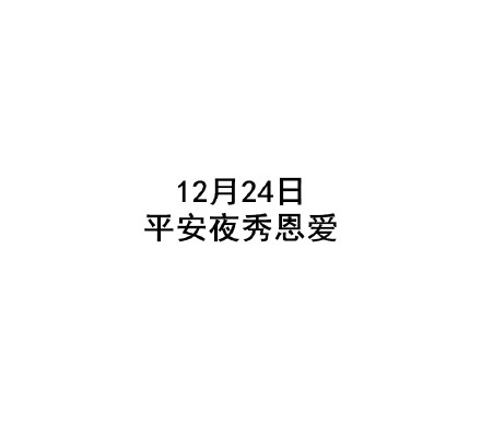 双11秀恩爱的文字图片大全_WWW.WHOISQQ.COM
