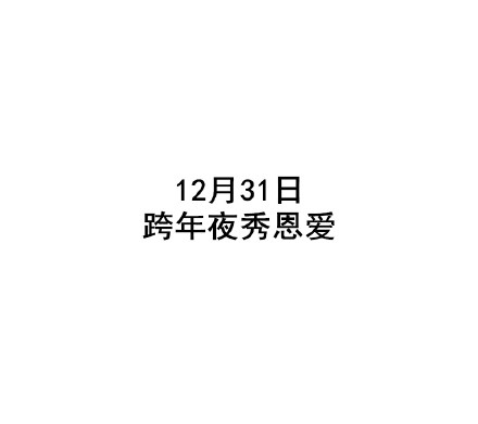 双11秀恩爱的文字图片大全_WWW.WHOISQQ.COM