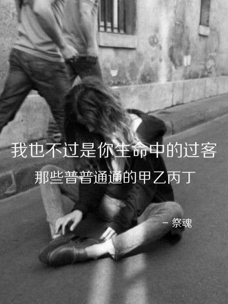 伤感自甘堕落带有消极情绪的文字图片_WWW.WHOISQQ.COM