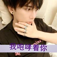90后带字男生头像图片_WWW.WHOISQQ.COM