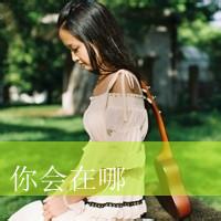 qq男生寂寞带字头像图片_WWW.WHOISQQ.COM