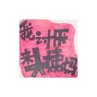 急切网带字男生头像图片_WWW.WHOISQQ.COM