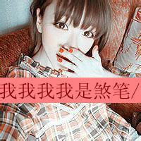 头像图片 男生带字煞笔_WWW.WHOISQQ.COM