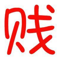 qq头像图片男生带贱字的_WWW.WHOISQQ.COM