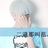 qq头像图片男生带贱字的_WWW.WHOISQQ.COM