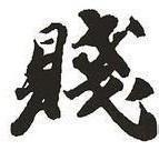 qq头像图片男生带贱字的_WWW.WHOISQQ.COM