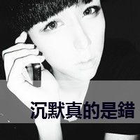 带字的男生扣扣头像图片_WWW.WHOISQQ.COM