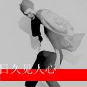 qq头像图片男生站立的头像图片_WWW.WHOISQQ.COM