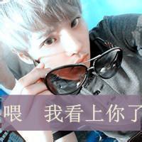 喂我看上你了男生头像图片_WWW.WHOISQQ.COM
