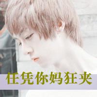光棍节男生qq头像图片_WWW.WHOISQQ.COM