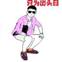 qq男生混社会头像图片_WWW.WHOISQQ.COM