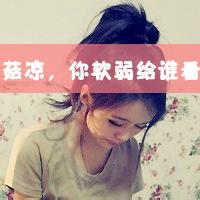 qq头像图片男生带字超拽吧_WWW.WHOISQQ.COM