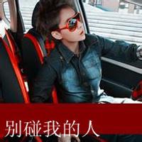 装你妹男生头像图片带字_WWW.WHOISQQ.COM