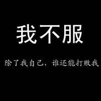 qq头像图片光棍男生_WWW.WHOISQQ.COM