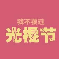 qq头像图片光棍男生_WWW.WHOISQQ.COM