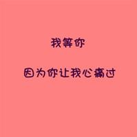 男生我等你头像图片_WWW.WHOISQQ.COM