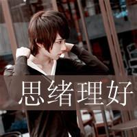 qq带魅字的男生头像图片_WWW.WHOISQQ.COM