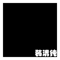 带小字的男生头像图片_WWW.WHOISQQ.COM
