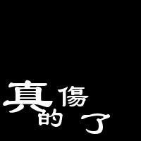 qq头像图片男生带字伤感黑_WWW.WHOISQQ.COM