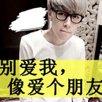 qq不爱就滚头像图片男生_WWW.WHOISQQ.COM