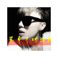 闪动头像图片男生帅气_WWW.WHOISQQ.COM