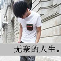 单身带字男生头像图片_WWW.WHOISQQ.COM