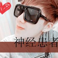 qq男生神经头像图片_WWW.WHOISQQ.COM