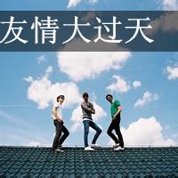 群头像图片友谊男生_WWW.WHOISQQ.COM