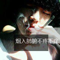 qq带烟头像图片$$男生_WWW.WHOISQQ.COM