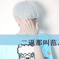 带字男生头像图片_WWW.WHOISQQ.COM