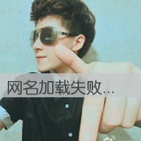 男生超拽头像图片手势_WWW.WHOISQQ.COM