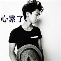 心累了qq头像图片男生_WWW.WHOISQQ.COM