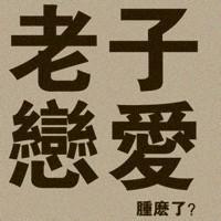 男生黑白红花头像图片_WWW.WHOISQQ.COM