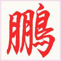带鹏字的男生头像图片_WWW.WHOISQQ.COM