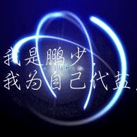 男生头像图片鹏字_WWW.WHOISQQ.COM