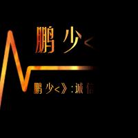 男生头像图片鹏字_WWW.WHOISQQ.COM