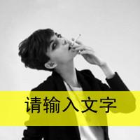 文字男生个性头像图片_WWW.WHOISQQ.COM