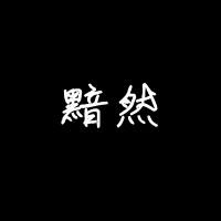 文字男生个性头像图片_WWW.WHOISQQ.COM