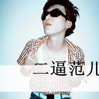 qq头像图片动漫骂人男生_WWW.WHOISQQ.COM