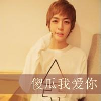 我爱你男生qq头像图片_WWW.WHOISQQ.COM