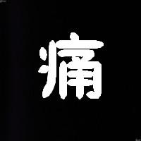 qq头像图片带字淡定男生_WWW.WHOISQQ.COM