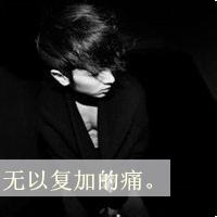 带失她失心的男生头像图片_WWW.WHOISQQ.COM
