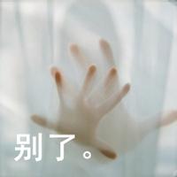 头像图片带字依然爱你男生_WWW.WHOISQQ.COM