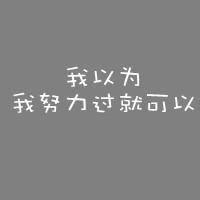 男生超拽励志带字头像图片_WWW.WHOISQQ.COM