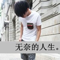 头像图片失恋男生文字 图_WWW.WHOISQQ.COM
