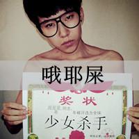 男生头像图片超二逼_WWW.WHOISQQ.COM