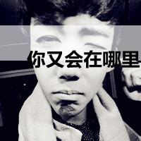 男生高兴头像图片_WWW.WHOISQQ.COM