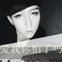 网络红人男生带字头像图片_WWW.WHOISQQ.COM